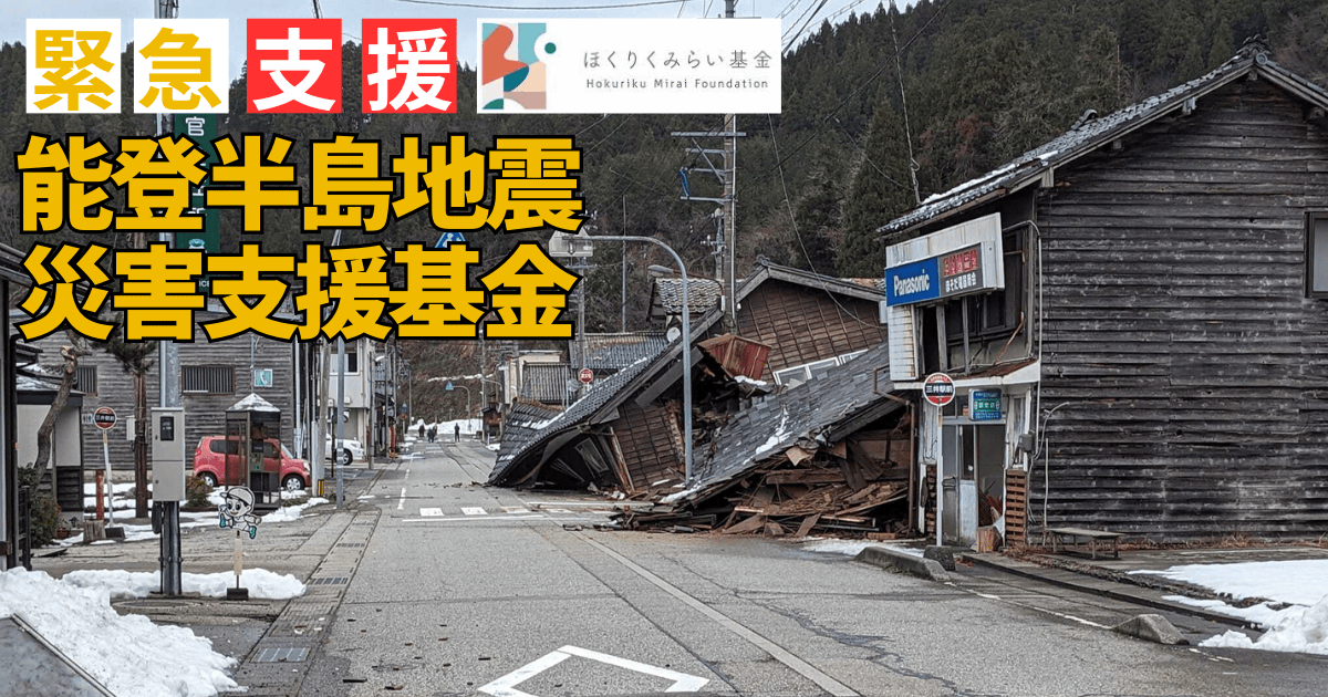 「令和６年能登半島地震　災害支援基金」を立ち上げました