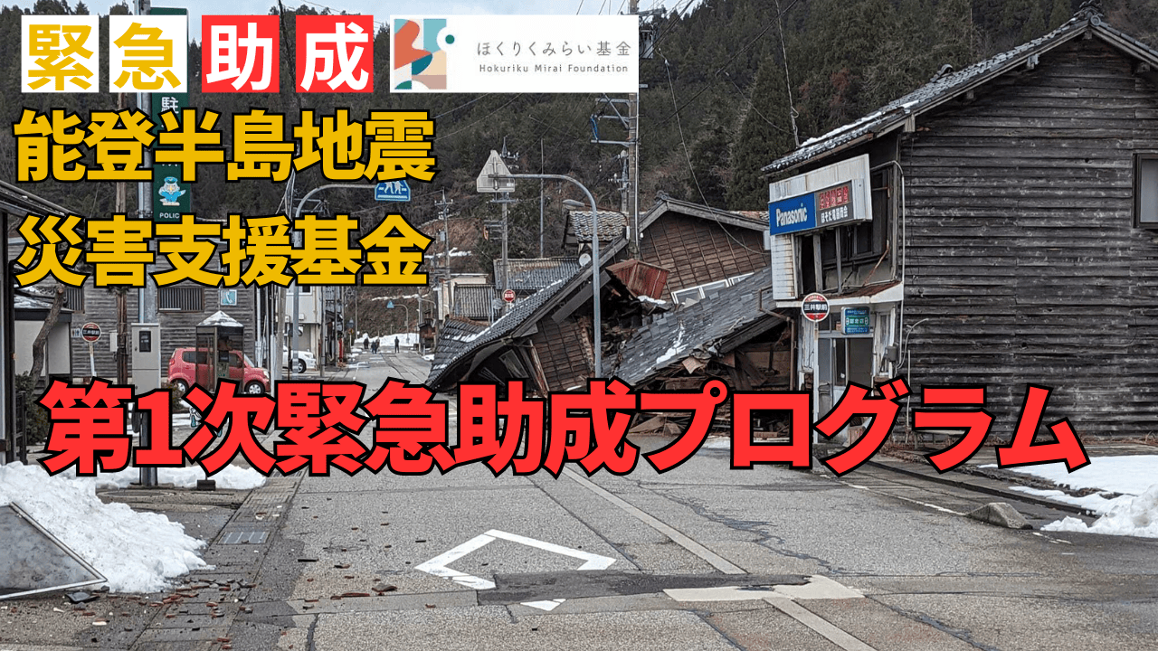 「令和６年能登半島地震　災害支援基金」第1次緊急助成プログラム公募について