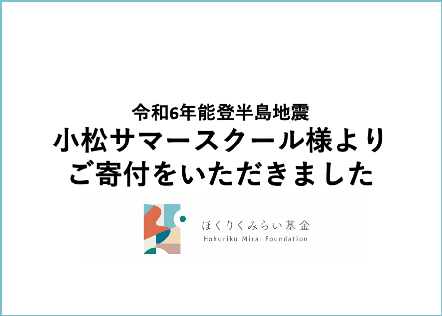 小松サマースクール様より100万円のご寄付をいただきました