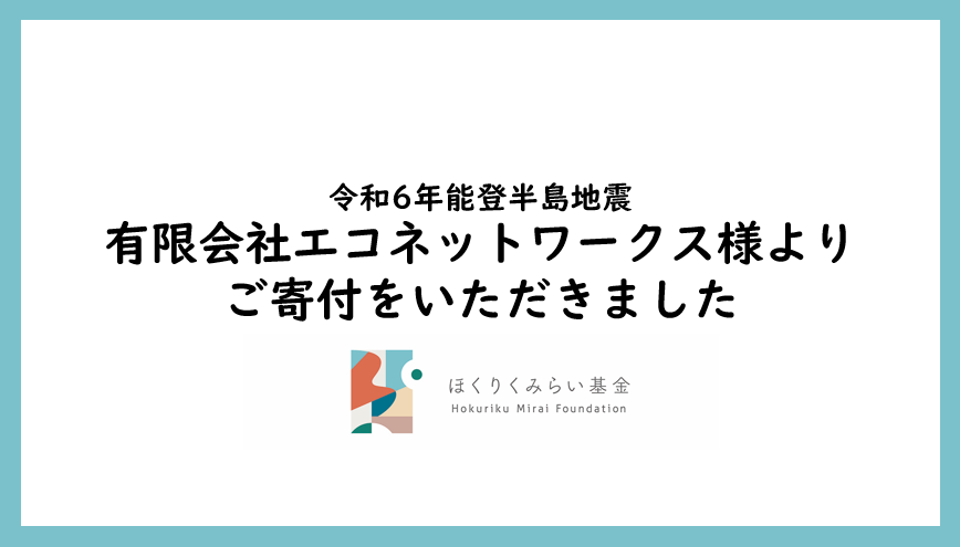有限会社エコネットワークス様より100万円のご寄付をいただきました