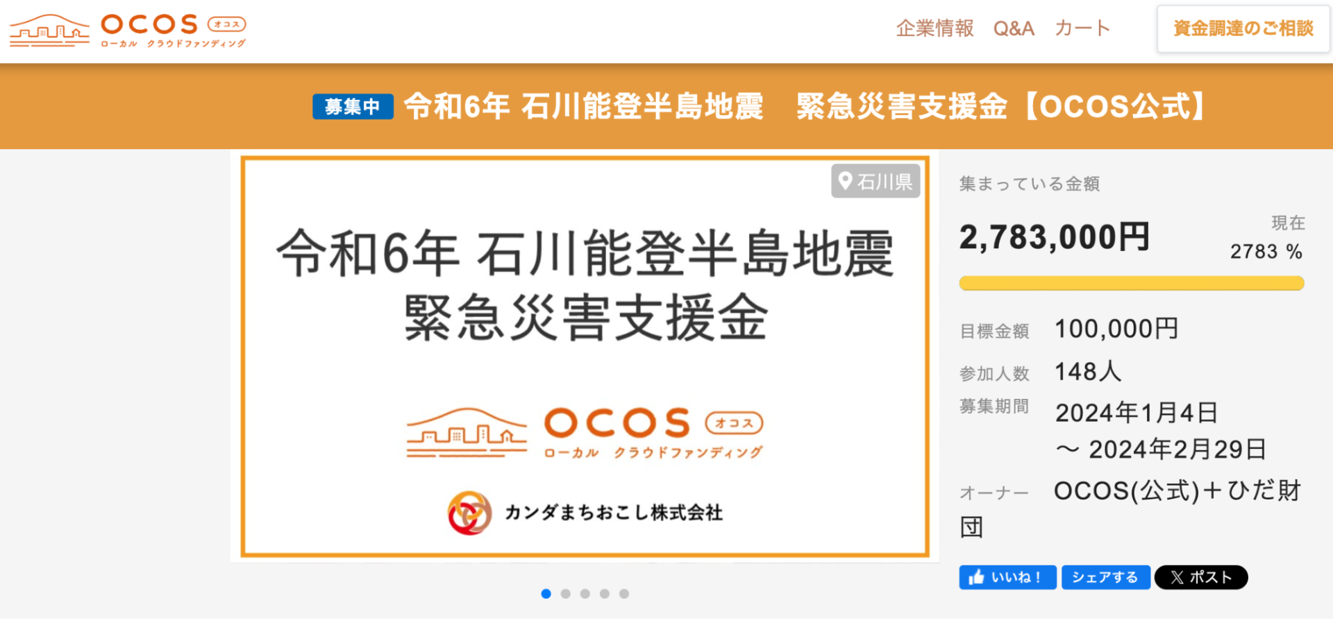 岐阜・十六ＦＧ運営のクラウドファンディングサイト「OCOS」での令和6年能登半島地震復興支援プロジェクトについて