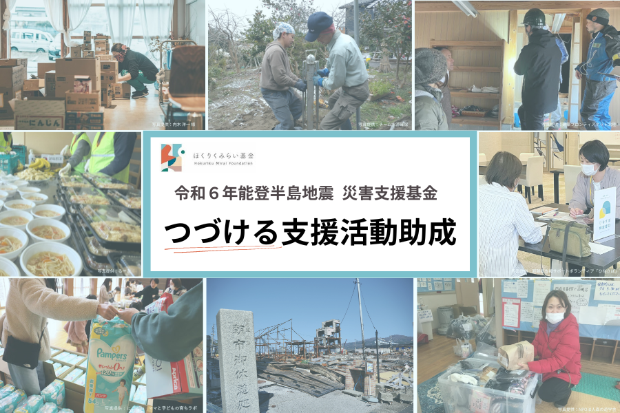 「つづける支援活動助成」公募について