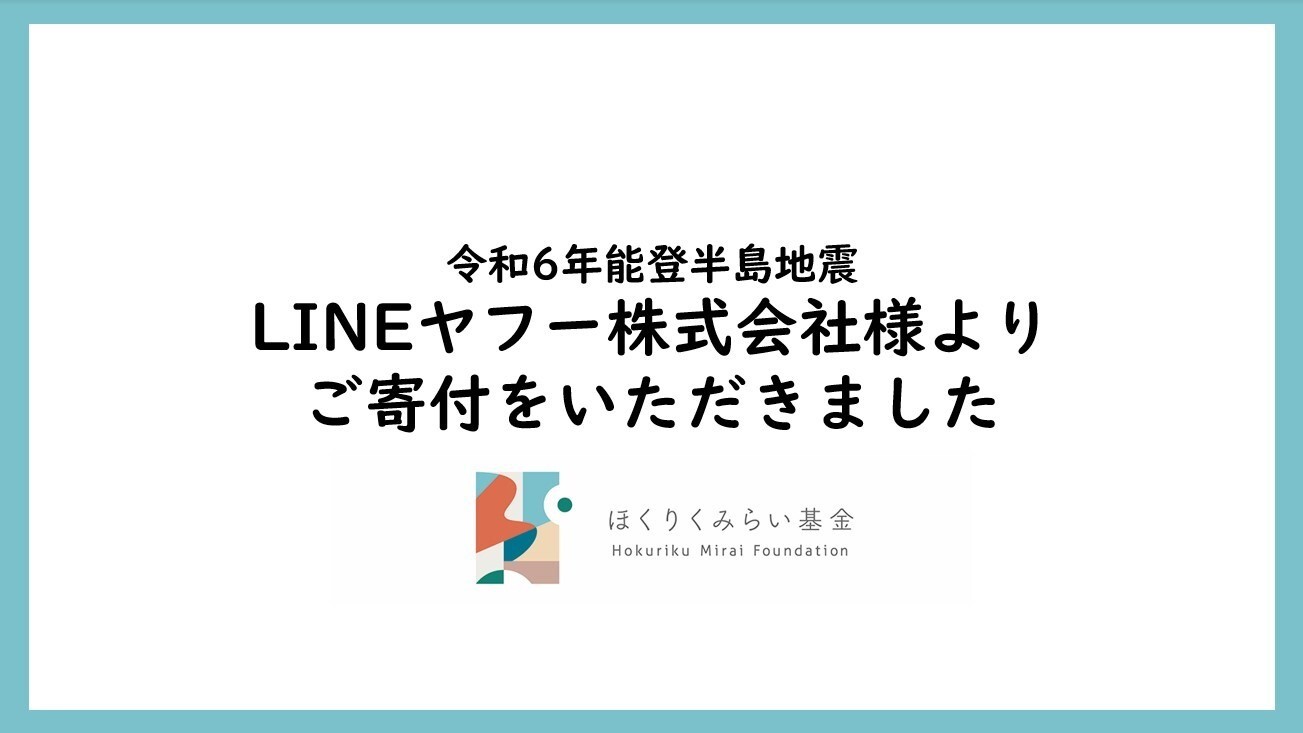 LINEヤフー様より1,750万円のご寄付をいただきました