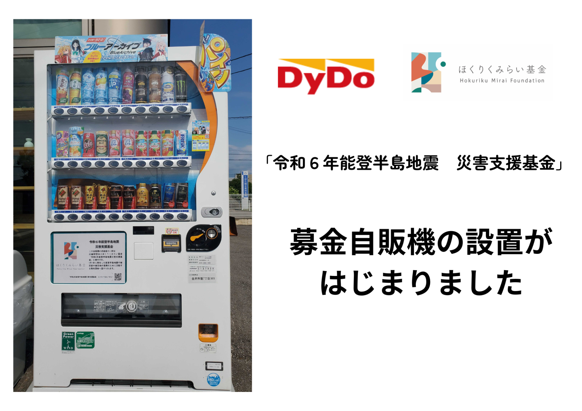 「令和6年度能登半島地震災害支援基金」への寄付につながるダイドードリンコの自動販売機を設置しました