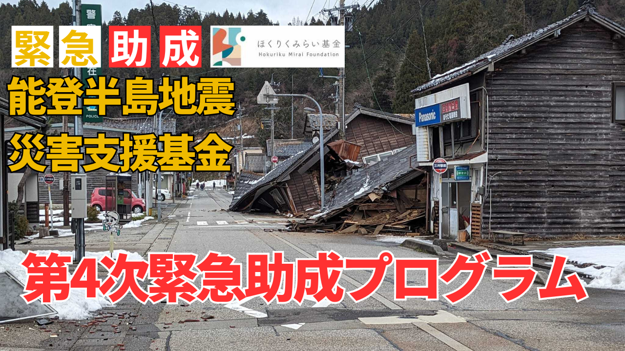 「令和６年能登半島地震　災害支援基金」第4次緊急助成プログラム公募について