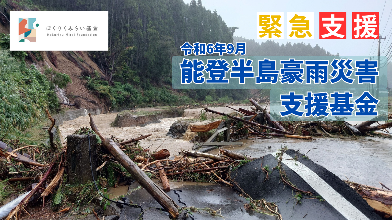 「令和6年9月能登半島豪雨災害支援基金」を立ち上げました