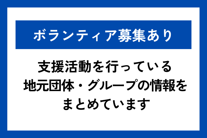 【ボランティア募集あり】豪雨災害・活動団体情報（2024.10.11更新）