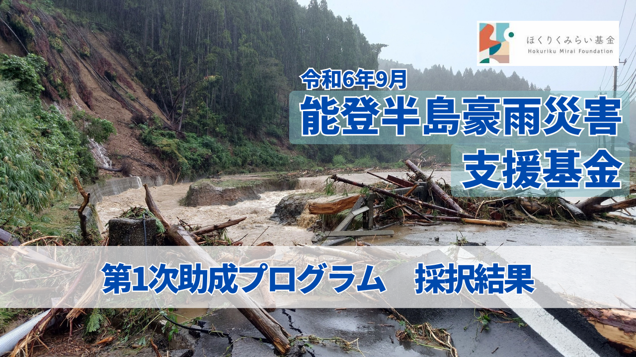 「令和6年9月能登半島豪雨災害支援基金」第1次助成にて12団体を採択しました（2024.10.17更新）