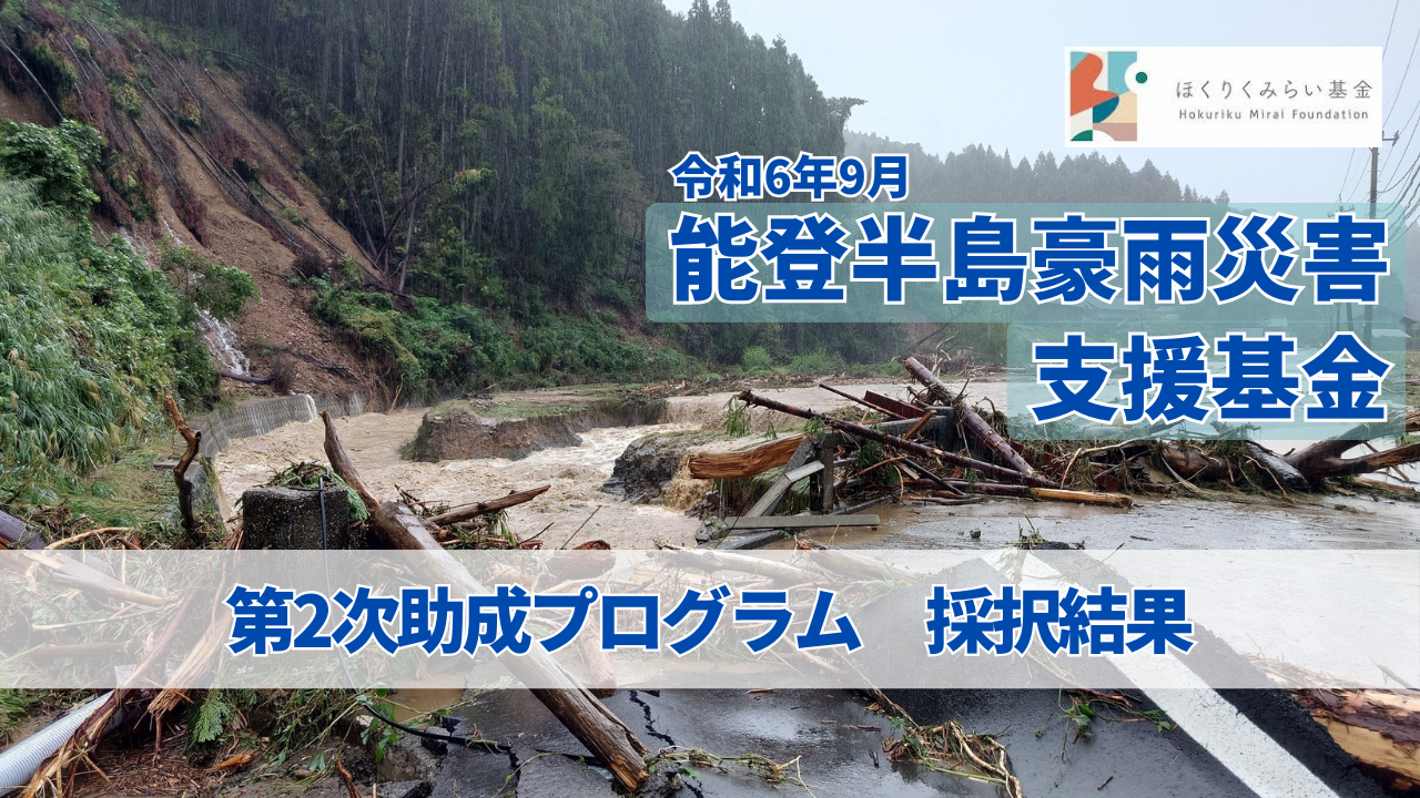 「令和6年9月能登半島豪雨災害支援基金」第2次助成にて12団体を採択しました
