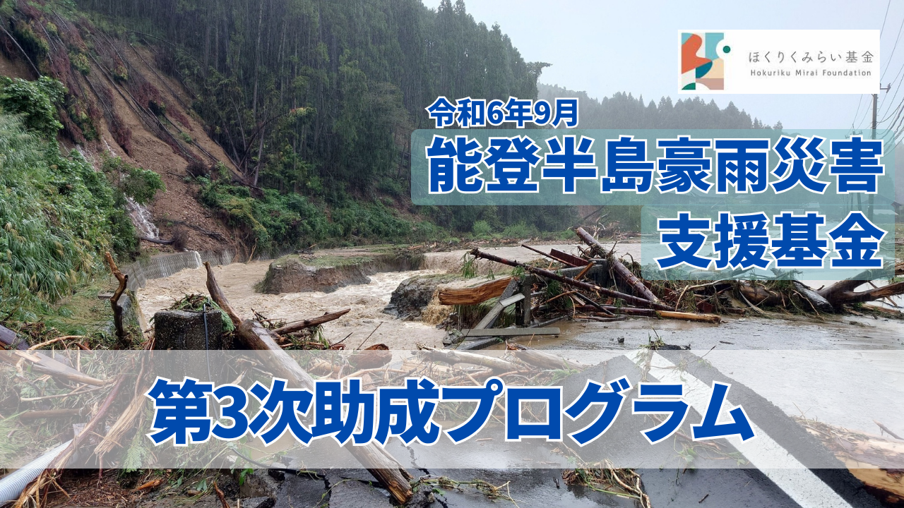 【公募中】「令和6年9月能登半島豪雨災害支援基金」第3次助成