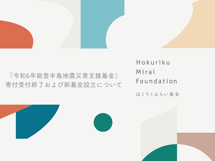 【予告】「令和6年能登半島地震災害支援基金」寄付受付終了および新基金設立について