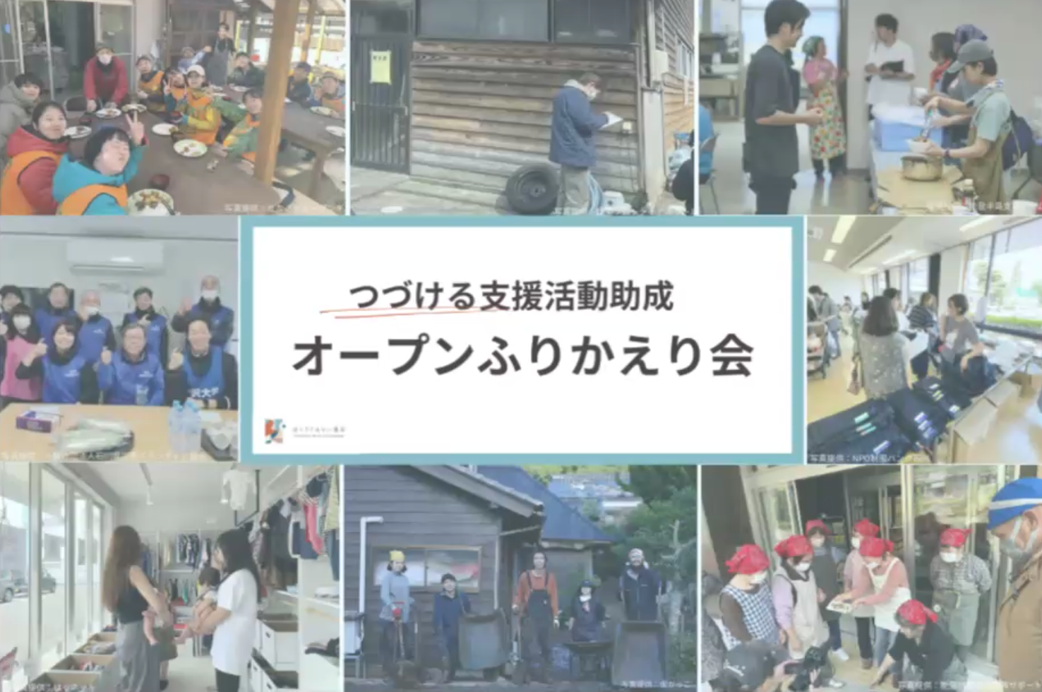 【前編】「つづける支援活動助成」オープンふりかえり会 レポート
