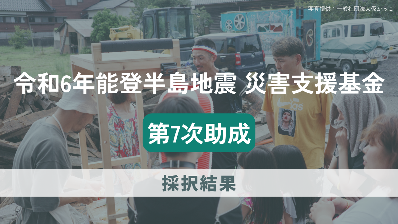 「令和6年能登半島地震災害支援基金」第7次助成にて6団体を採択しました