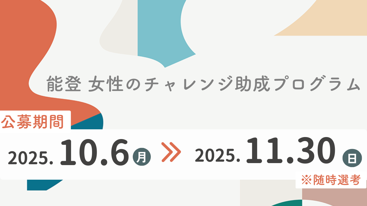 能登 女性のチャレンジ助成プログラム