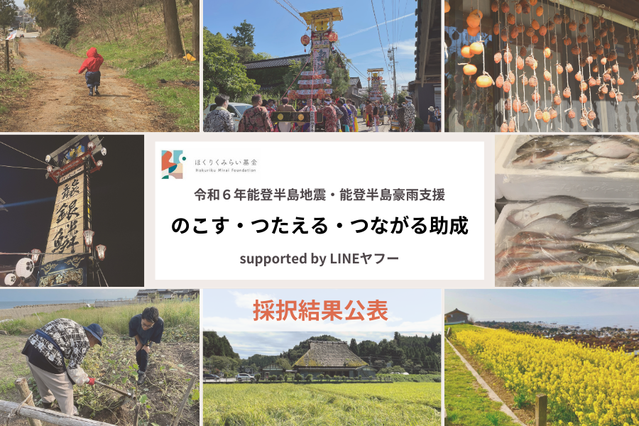 「のこす・つたえる・つながる助成　supported by LINEヤフー」採択結果公表