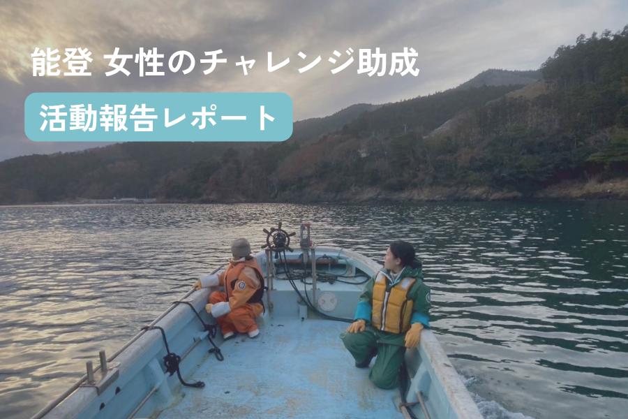 「能登女性のチャレンジ助成」活動報告レポート〜先進事例から学ぶ、能登の農業・水産業の復興と女性たちの挑戦〜