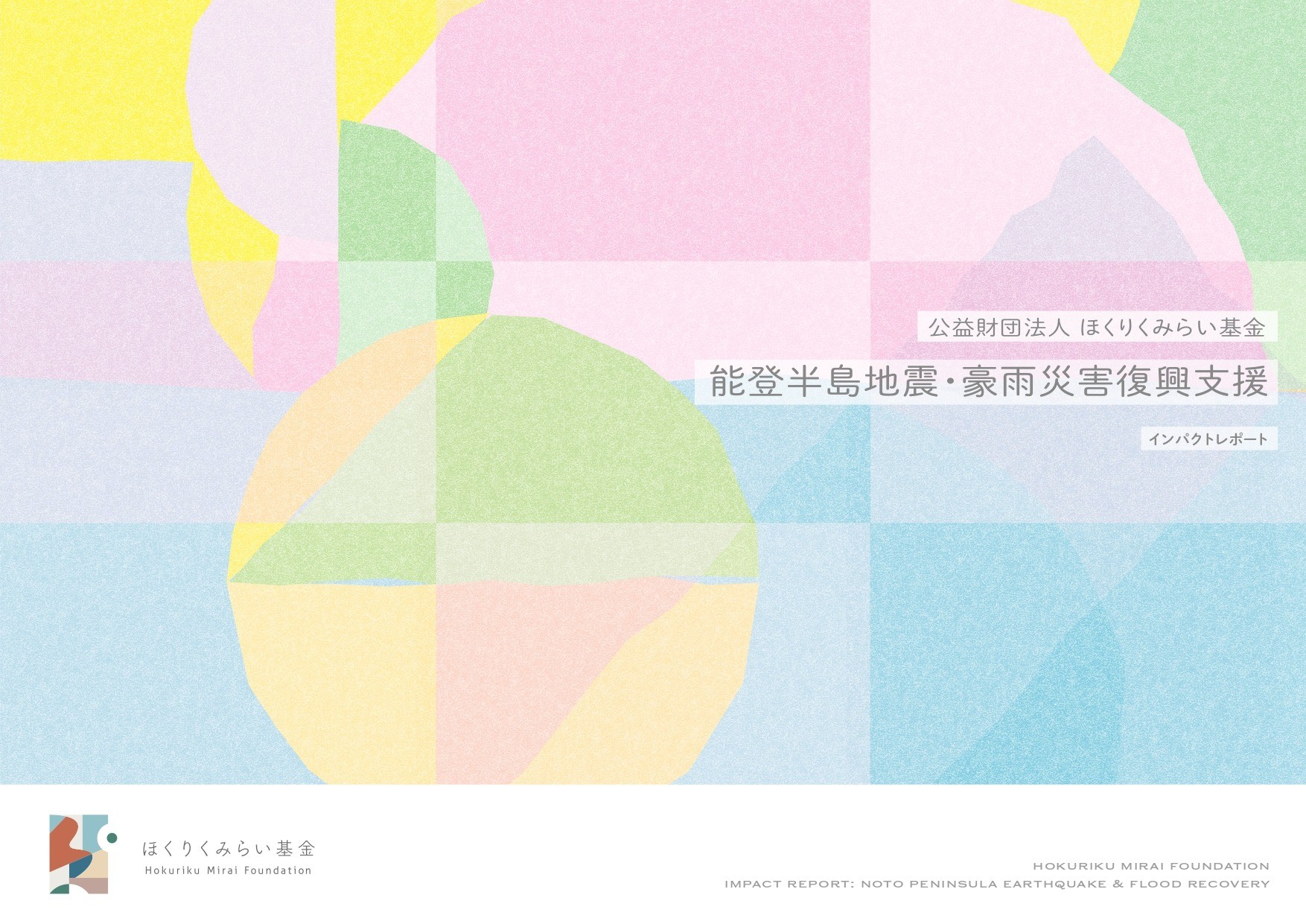 能登半島地震・豪雨災害での復興支援に関するインパクトレポート