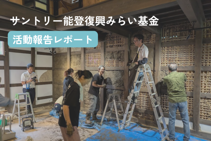 「サントリー能登復興みらい基金」助成プログラム 活動報告レポート〜能登の暮らしと文化を支える拠点の再建〜