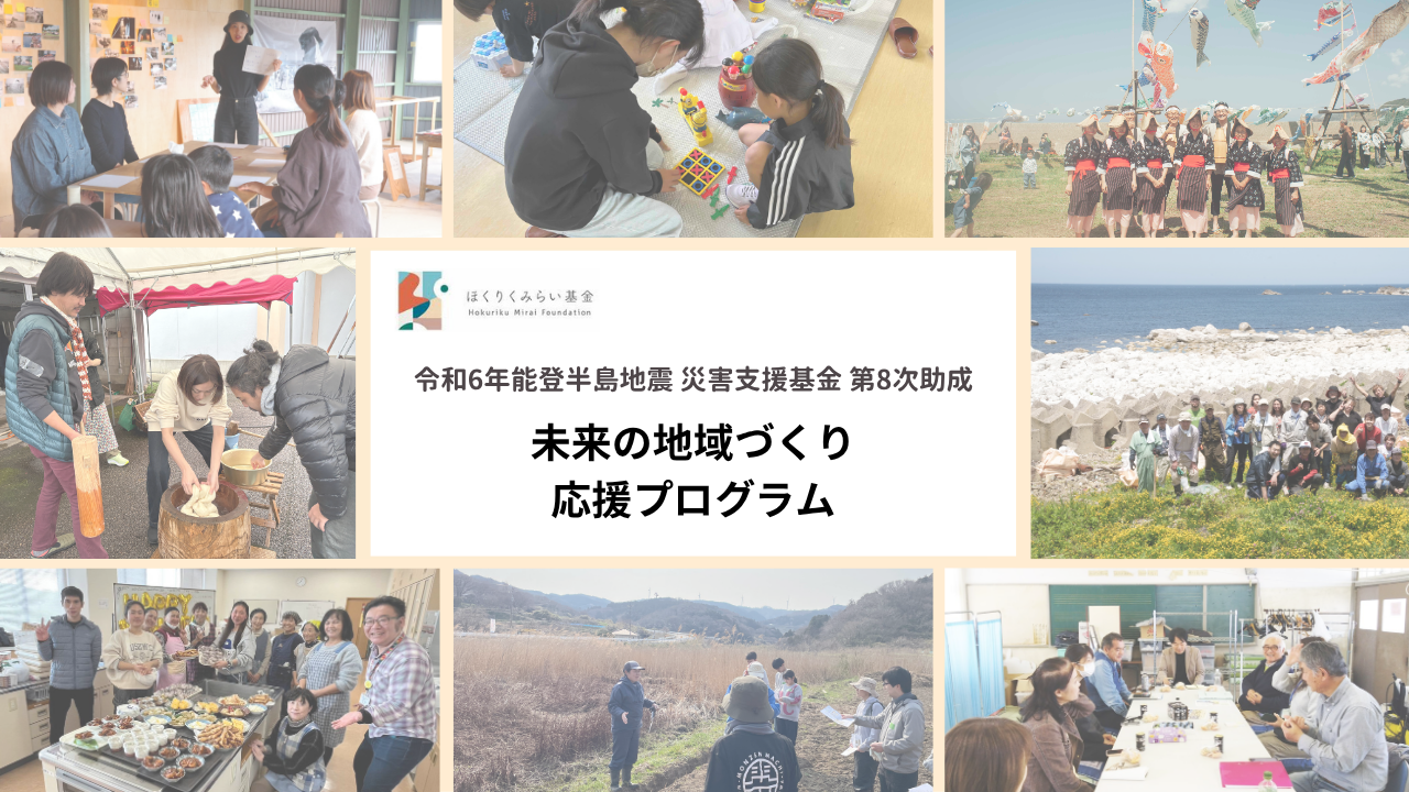 【公募期間：7/1〜8/31】未来の地域づくり応援プログラム（令和6年能登半島地震災害支援基金　第8次助成）