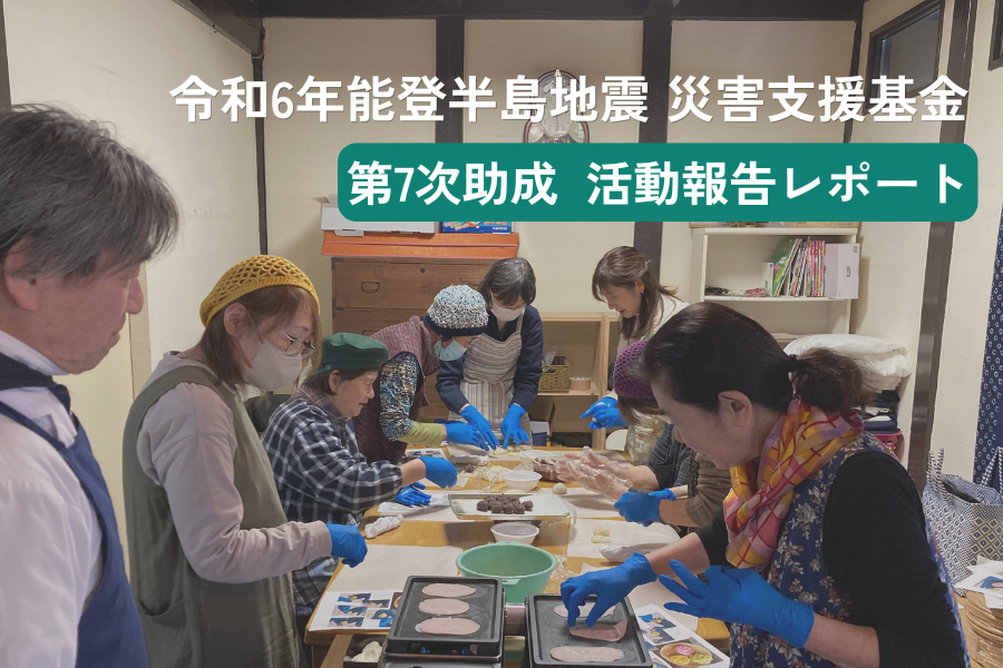 「令和6年能登半島地震 災害支援基金」 第7次助成 活動報告レポート
